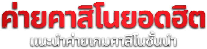 เฮงเจริญพลัส สล็อตออนไลน์เว็บตรง ทุกค่าย PG Pragmatic Jili