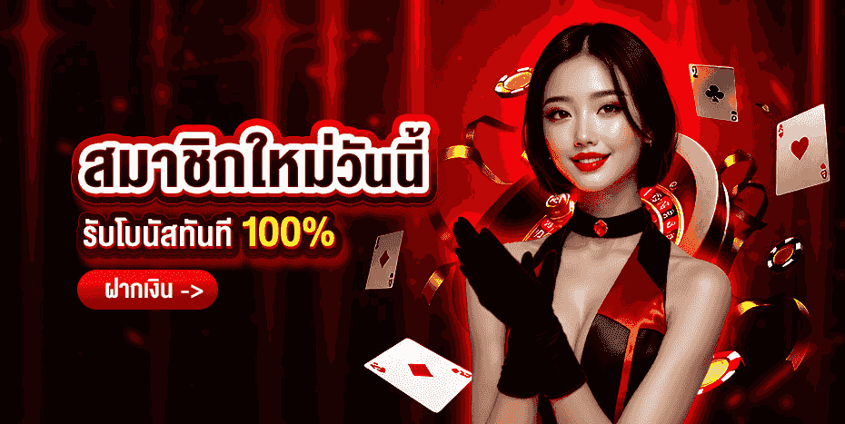 เฮงเจริญพลัส สมัครฟรี โบนัสสมาชิกใหม่